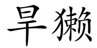 旱獭的解释