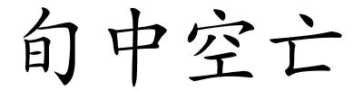 旬中空亡的解释
