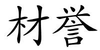 材誉的解释