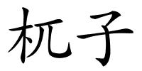 杌子的解释