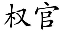 权官的解释