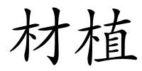 材植的解释