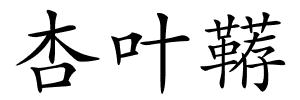 杏叶鞯的解释
