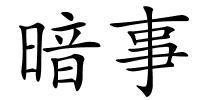 暗事的解释