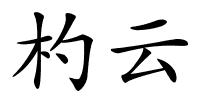 杓云的解释