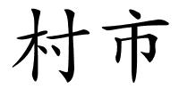 村市的解释
