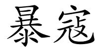 暴寇的解释