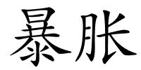 暴胀的解释