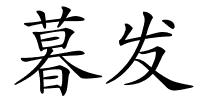 暮发的解释