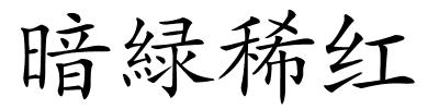 暗緑稀红的解释