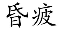 昏疲的解释