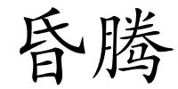 昏腾的解释