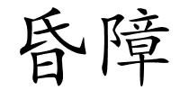 昏障的解释