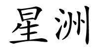 星洲的解释