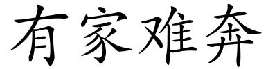 有家难奔的解释