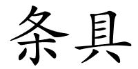 条具的解释