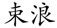 束浪的解释