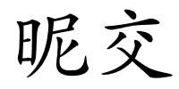 昵交的解释