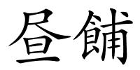 昼餔的解释