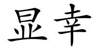 显幸的解释