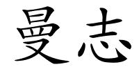 曼志的解释