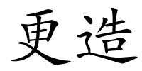 更造的解释