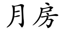 月房的解释