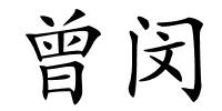 曾闵的解释