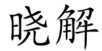 晓解的解释