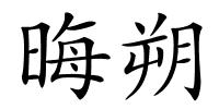 晦朔的解释