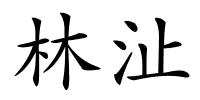 林沚的解释