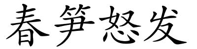 春笋怒发的解释