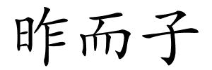 昨而子的解释