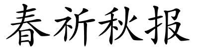 春祈秋报的解释