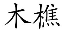 木樵的解释