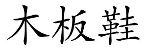 木板鞋的解释