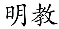 明教的解释