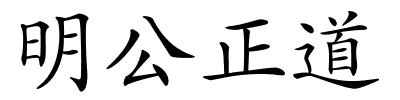 明公正道的解释