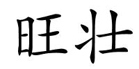 旺壮的解释
