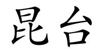 昆台的解释
