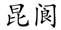 昆阆的解释