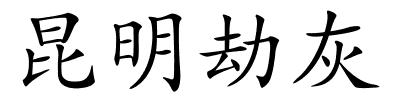 昆明劫灰的解释