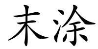 末涂的解释