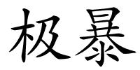 极暴的解释