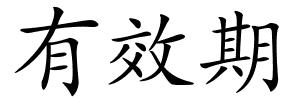 有效期的解释