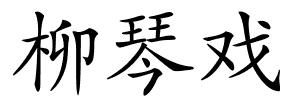 柳琴戏的解释