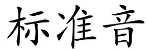 标准音的解释