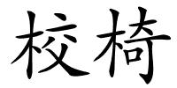 校椅的解释