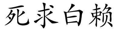 死求白赖的解释