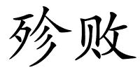 殄败的解释